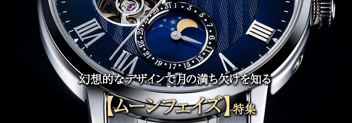 幻想的なデザインで月の満ち欠けを知る【ムーンフェイズ】特集