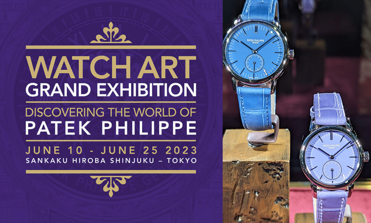 東京・新宿で時計の一大イベントが開催中「パテック フィリップ