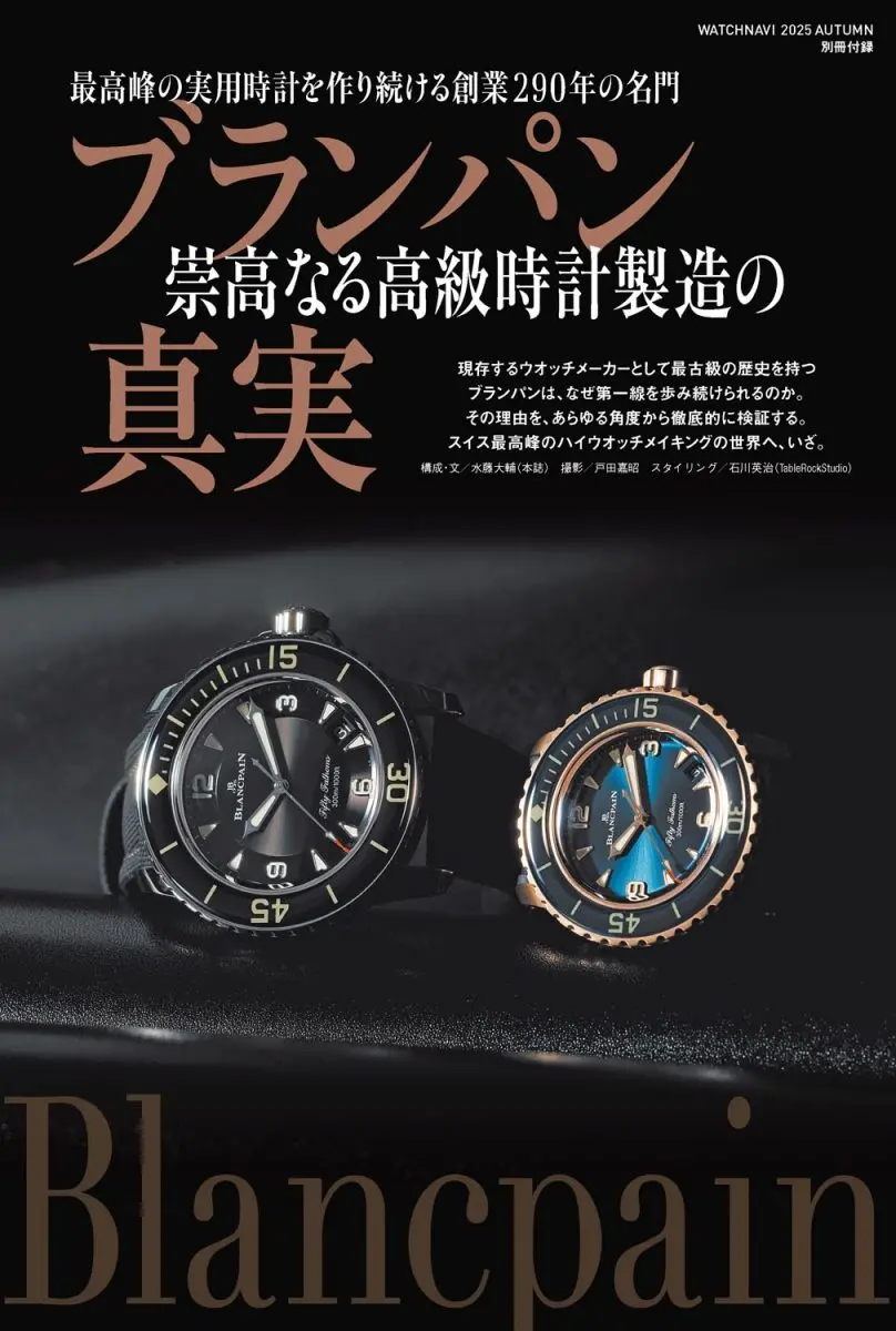 WATCHNAVI 2025 Autumn Vol.99】2025年8月22日発売！ | WATCHNAVI Salon