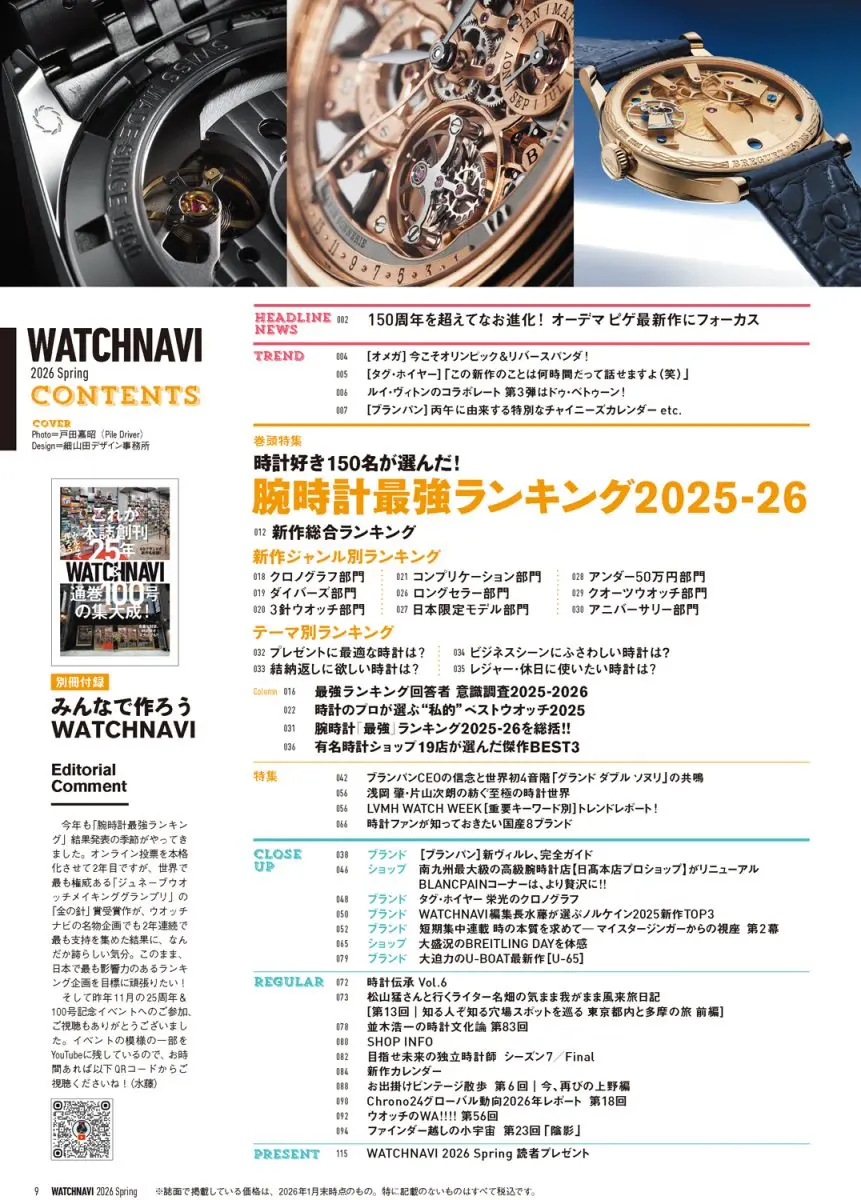 WATCHNAVI 2026 Spring Vol.101 | WATCHNAVI Salon