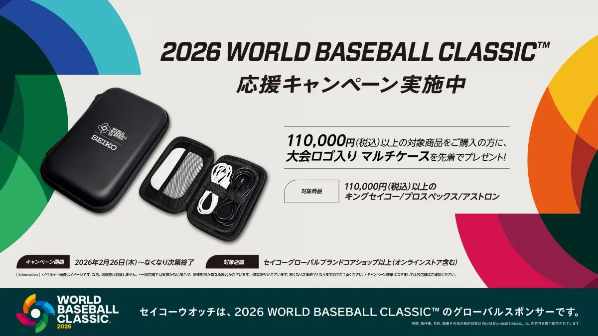 WBC開幕！ セイコー プロスペックスから「大谷翔平 2026限定モデル」が
